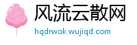 风流云散网